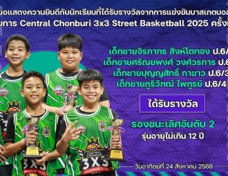 <strong>Read more about</strong><br />ขอแสดงความยินดีกับนักเรียนที่ได้รับรางวัลจากการแข่งขันบาสเกตบอล Central Chonburi 3x3 Street Basketball 2025 ครั้งที่ 4 ขอแสดงความยินดีกับนักเรียนที่ได้รับรางวัลจากการแข่งขันบาสเกตบอล Central Chonburi 3x3 Street Basketball 2025 ครั้งที่ 4